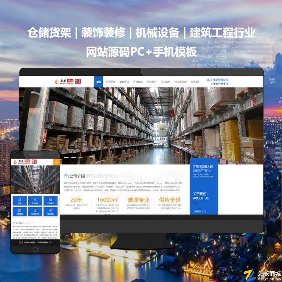 【PC+手機(jī)模板】倉儲貨架-機(jī)械設(shè)備-建筑工程行業(yè)網(wǎng)站源碼