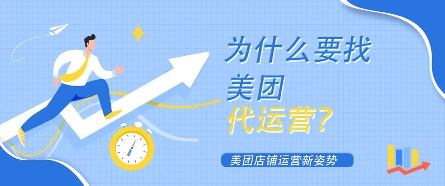 口腔門診開通美團(tuán)店鋪為什么要找美團(tuán)代運(yùn)營？