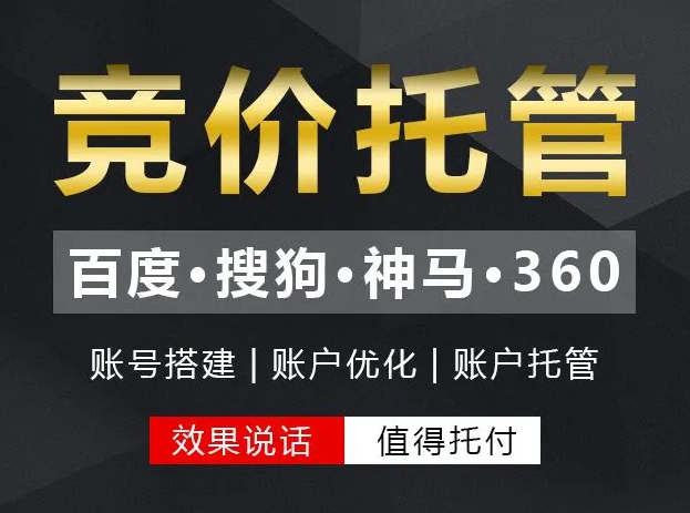 找SEM競(jìng)價(jià)托管公司，你必須要知道這些事？