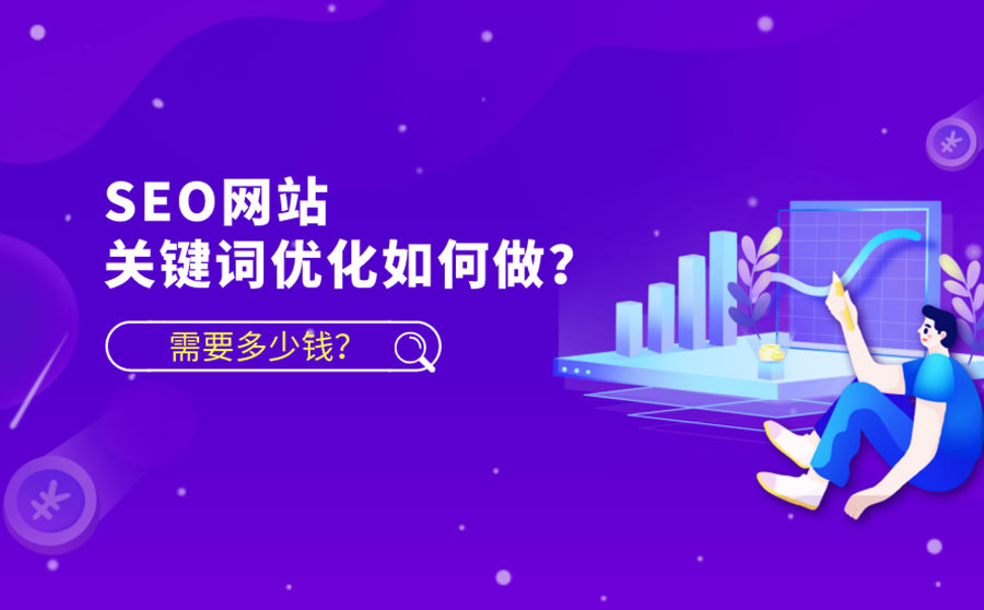 網(wǎng)絡(luò)SEO優(yōu)化需要多少費(fèi)用？
