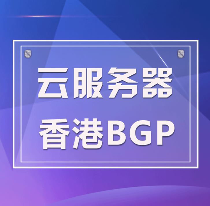 香港云服務(wù)器/空間租用如何選？云服務(wù)器怎么搭建環(huán)境