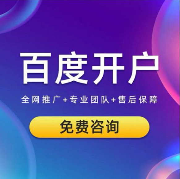 企業(yè)如何開通百度競價推廣賬戶？