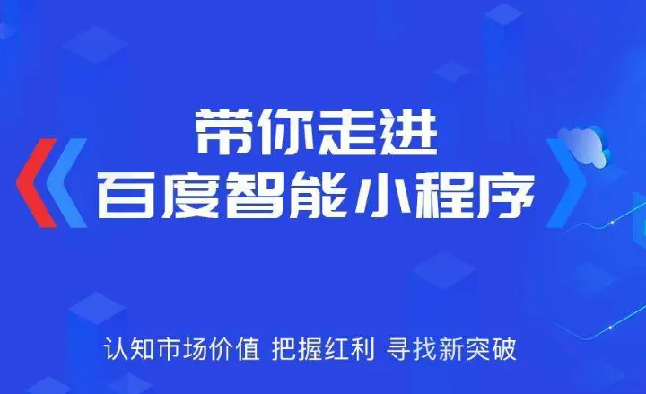 企業(yè)為什么需要做百度智能小程序？