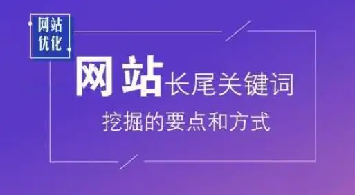 網(wǎng)站長(zhǎng)尾關(guān)鍵詞優(yōu)化布局的方法