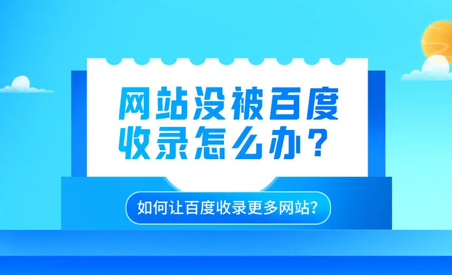 網(wǎng)站沒有被收錄，要怎么SEO優(yōu)化？