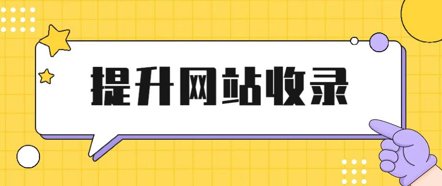 如何讓新網(wǎng)站在短期內(nèi)提高收錄？