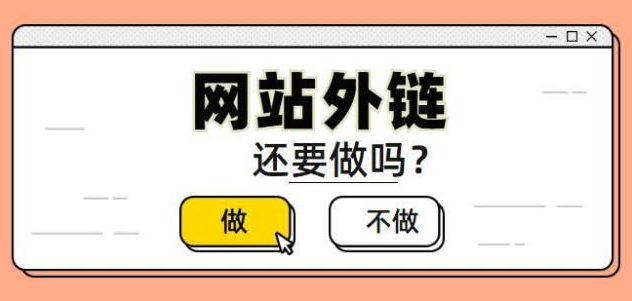 網(wǎng)站做外鏈優(yōu)化還有效果嗎？
