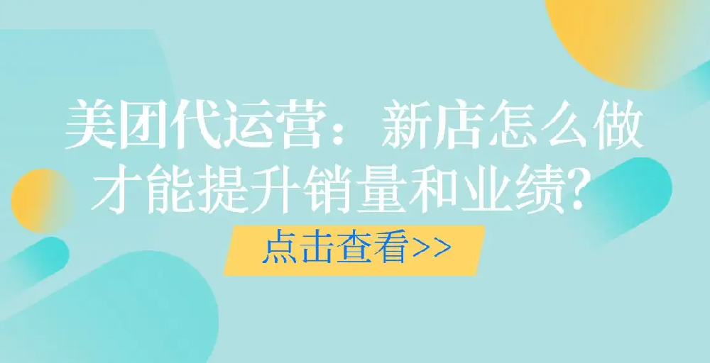 口腔美團新店如何提升銷售業(yè)績？