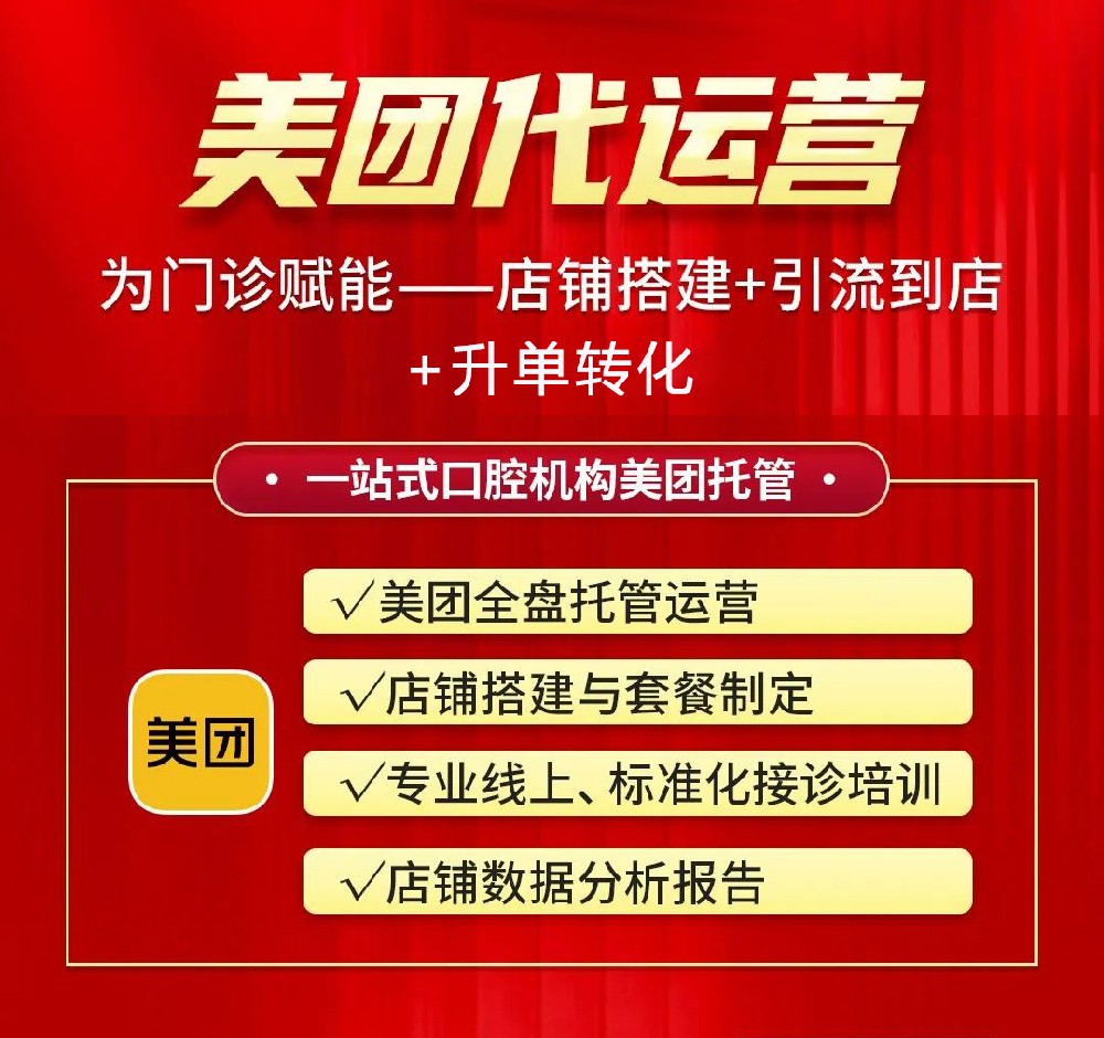 口腔美團店鋪銷量差，找代運營做會不會好一點？