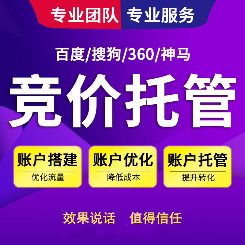 為什么要選擇競價托管?