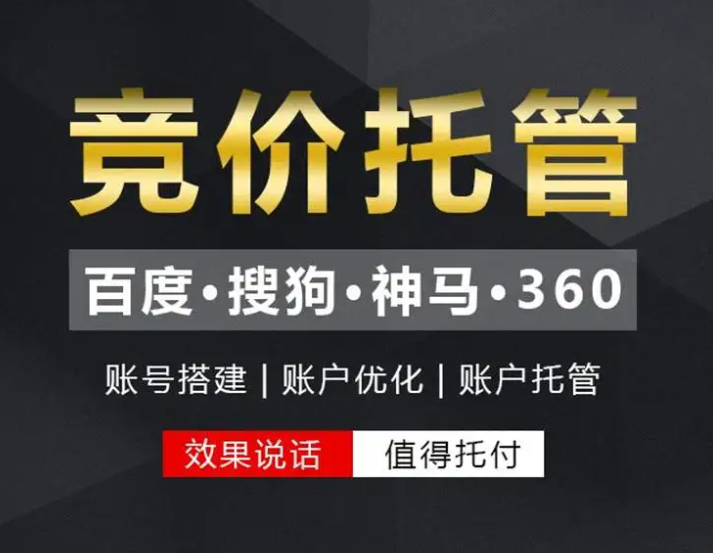 如何找到一家專業(yè)的競價托管代運營公司呢?