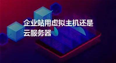 搭建企業(yè)網(wǎng)站是用虛擬主機(jī)還是云服務(wù)器？