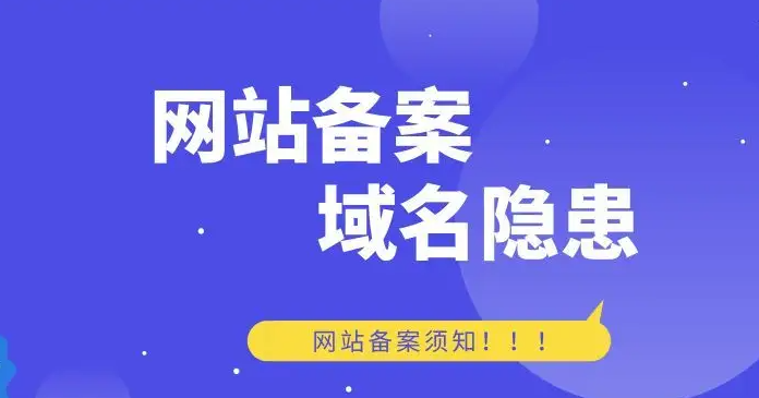 網(wǎng)站域名是否一定要備案？
