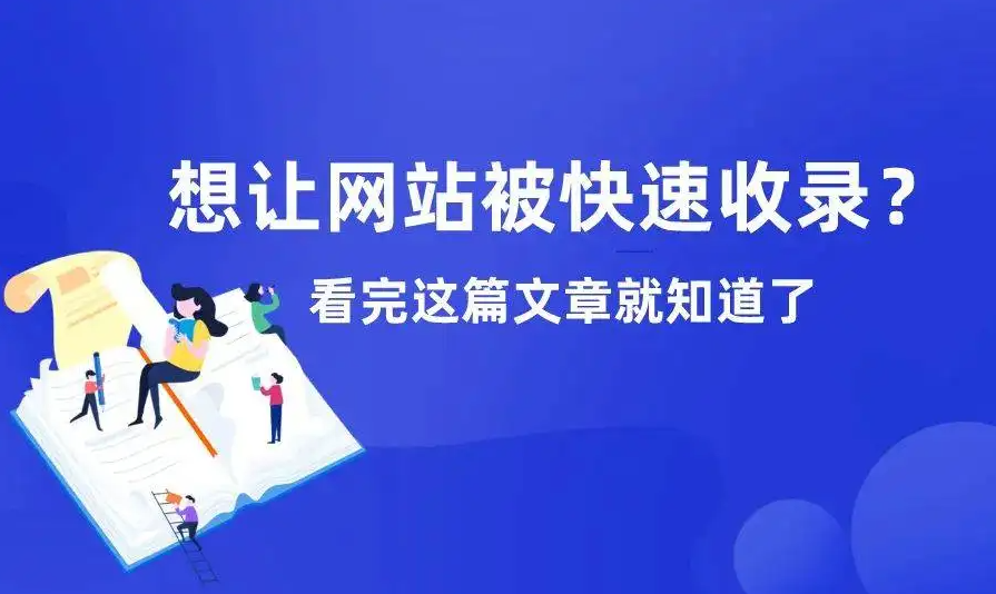 網(wǎng)站上線后一直沒收錄怎么辦？