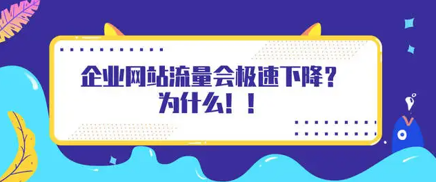 網(wǎng)站流量日趨大幅度下降的原因有哪些？