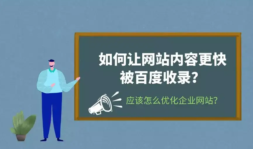 企業(yè)新網(wǎng)站考核期如何做可以快速收錄并有排名？