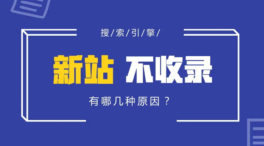 網(wǎng)站上線后一直沒收錄怎么辦？