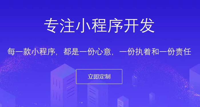 什么樣的小程序開發(fā)公司才能讓企業(yè)信任