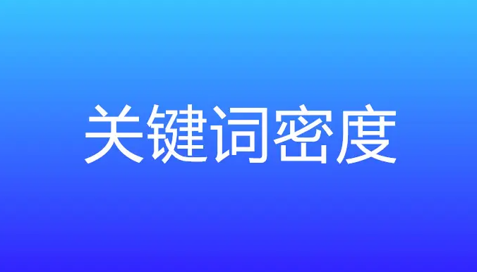 網(wǎng)站關(guān)鍵詞密度多少合適？