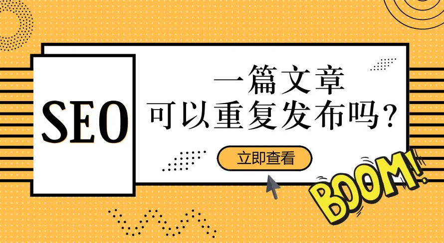 城市分站不要發(fā)重復(fù)文章，但可以調(diào)用相同的文章