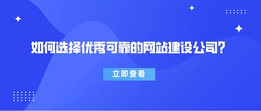 速看，如何選擇優(yōu)秀可靠的網(wǎng)站建設(shè)公司？