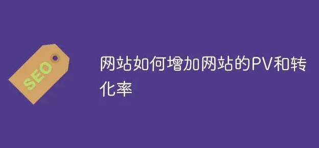 如何提升網(wǎng)站流量和轉(zhuǎn)化率？