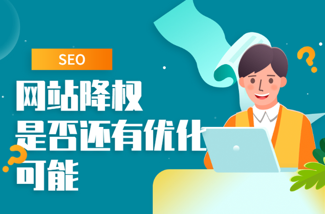 網(wǎng)站被降權(quán)多久能恢復(fù)？