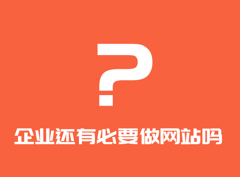 企業(yè)還有必要做網(wǎng)站嗎？