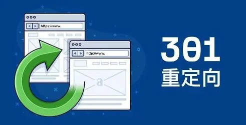 301重定向跳轉(zhuǎn)網(wǎng)站蜘蛛不來了咋回事？