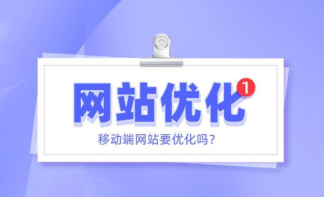 網(wǎng)站移動端怎么優(yōu)化？