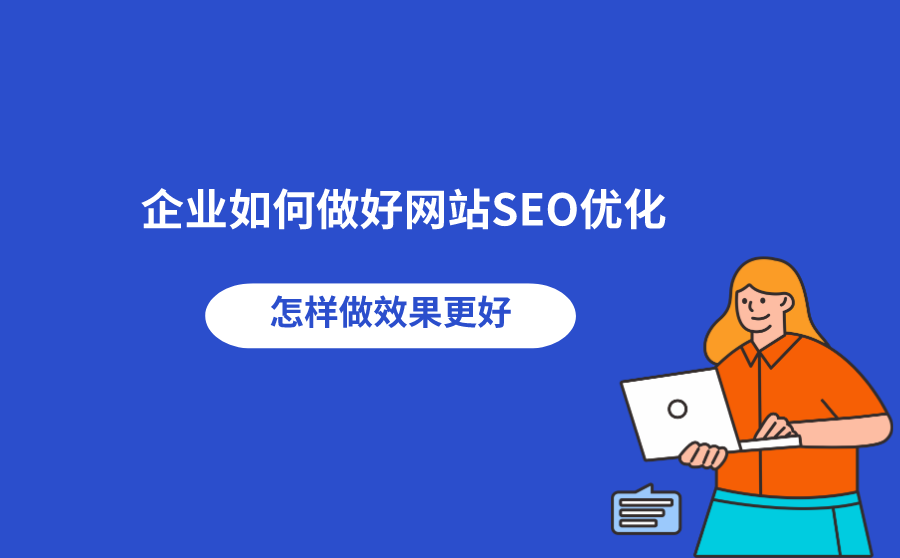 企業(yè)站官網(wǎng)如何做優(yōu)化？