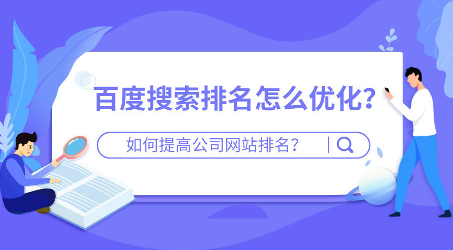 網站怎么優(yōu)化提高排名靠前？