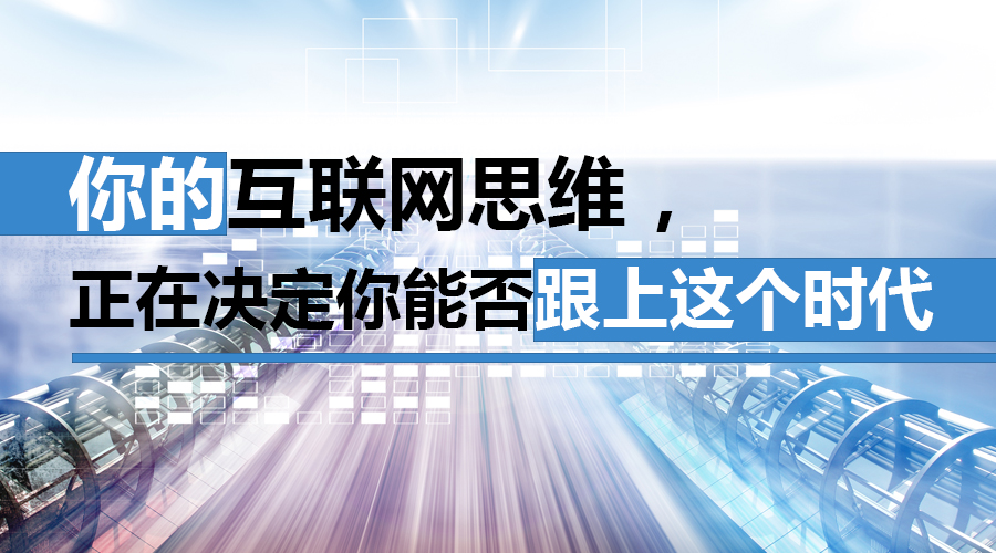 新時代的互聯(lián)網推廣，你還在固守舊的觀念嗎？