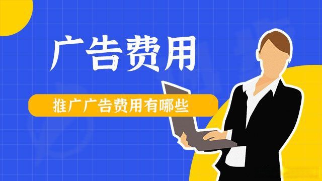 網絡推廣需要多少錢