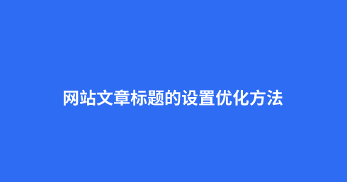 文章的標(biāo)題過長是否會影響網(wǎng)站的收錄?