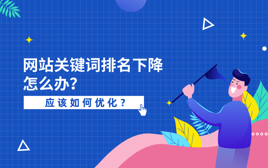 網(wǎng)站優(yōu)化關(guān)鍵詞排名掉了很多怎么辦？