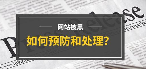 網(wǎng)站被黑怎么處理？
