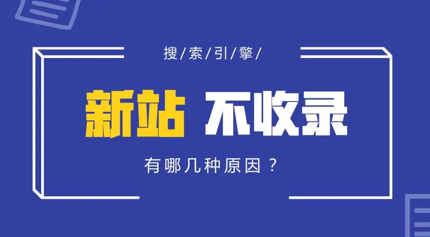 企業(yè)網(wǎng)站上線1個(gè)月只收錄了首頁？