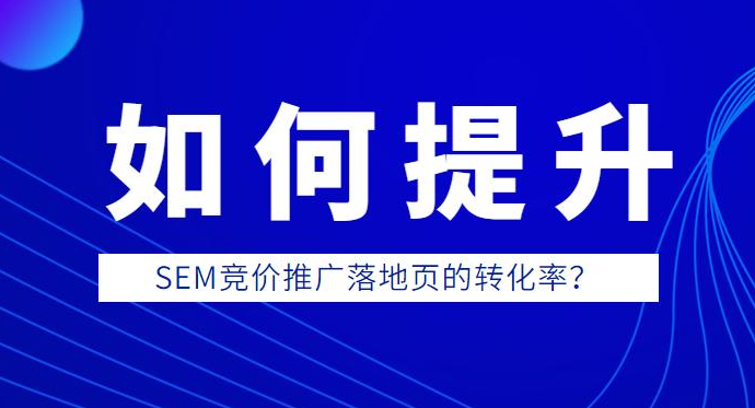 競(jìng)價(jià)推廣落地頁(yè)怎么提高轉(zhuǎn)化？