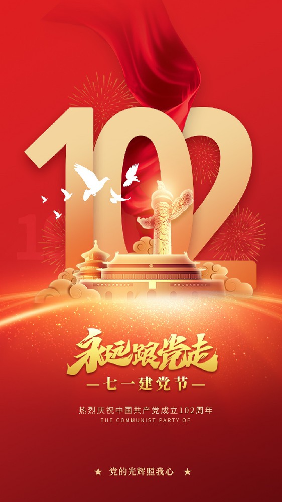 熱烈慶祝中國共產(chǎn)黨建黨102周年