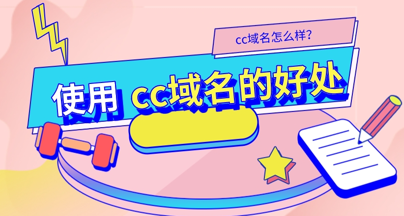 cc的域名會(huì)影響百度收錄嗎？