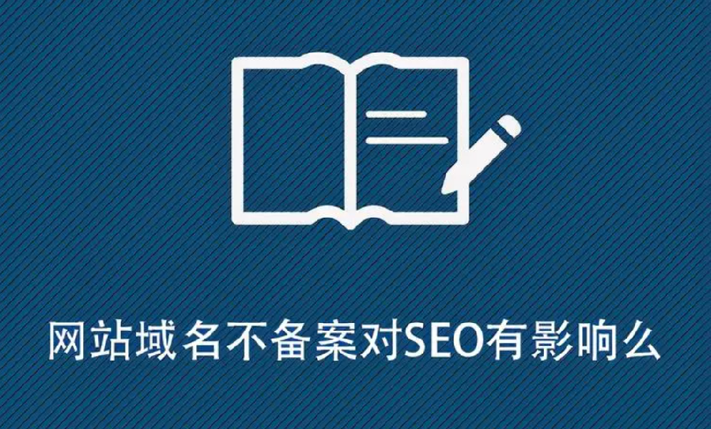 網(wǎng)站沒有備案影響排名嗎？