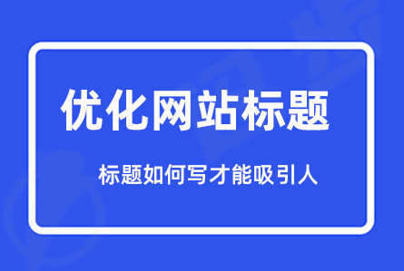 網(wǎng)站標(biāo)題改了多久能恢復(fù)更新？