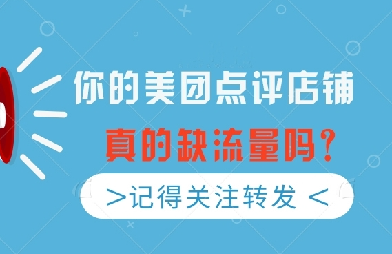 美團點評店鋪如何實現(xiàn)流量增長？