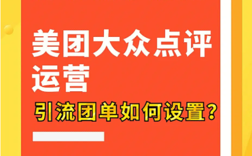 美團點評代運營 | 美團引流小訣竅