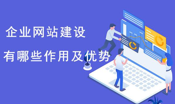 對(duì)一個(gè)企業(yè)來(lái)說(shuō)建一個(gè)網(wǎng)站有哪些好處？