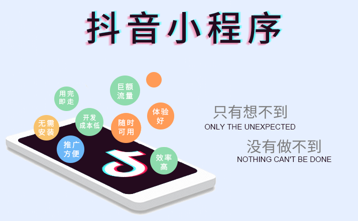 抖音小程序震撼來(lái)襲，搶占企業(yè)營(yíng)銷新賽道！