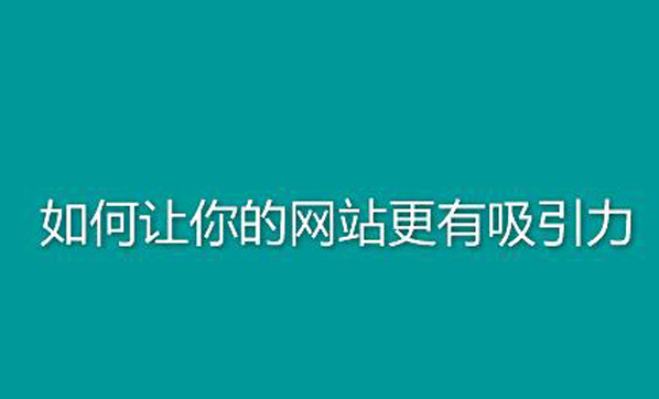 如何保持網(wǎng)站新鮮的內(nèi)容？