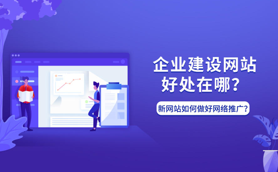 網(wǎng)站建設(shè)的好處有哪些？