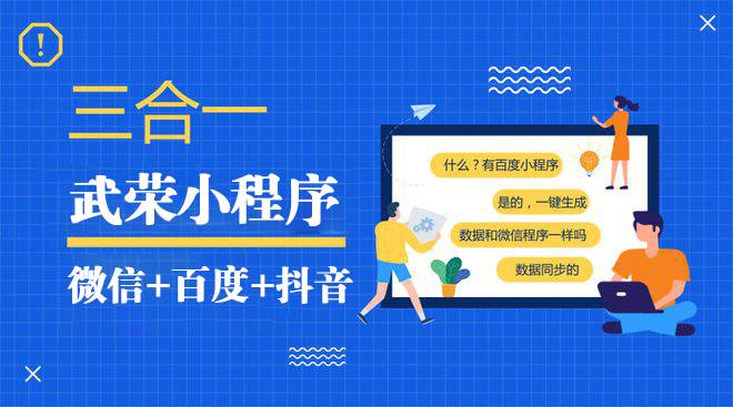 微信+百度+抖音小程序：為您的企業(yè)增添新的商機與價值！